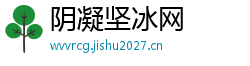 阴凝坚冰网